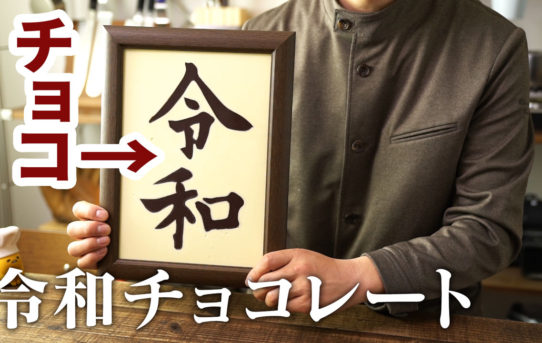 令和元年に令和チョコレート