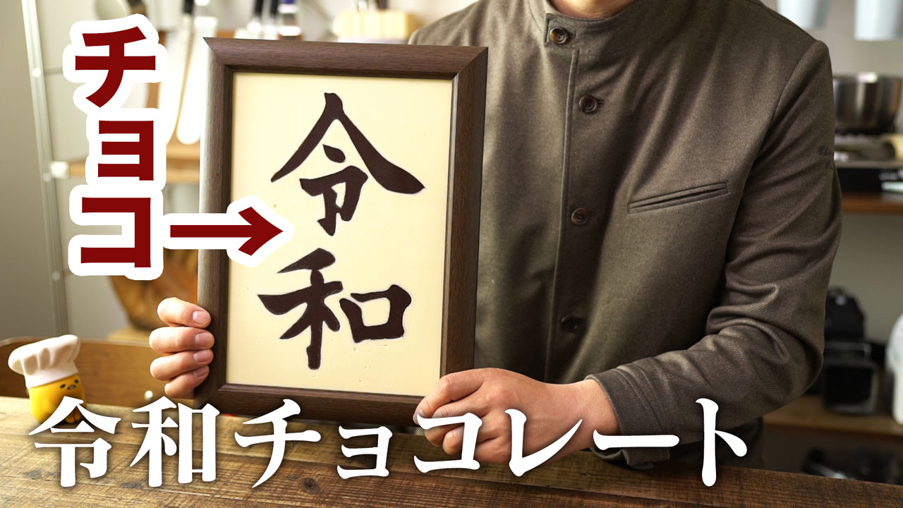 令和チョコレート